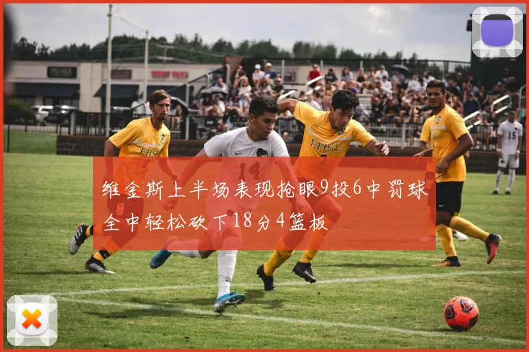 维金斯上半场表现抢眼9投6中罚球全中轻松砍下18分4篮板