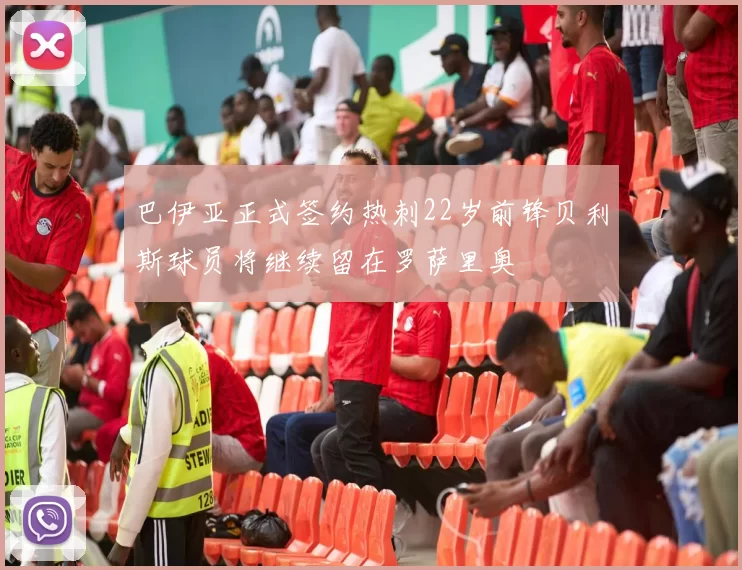 巴伊亚正式签约热刺22岁前锋贝利斯球员将继续留在罗萨里奥