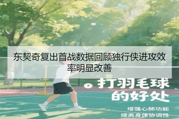 东契奇复出首战数据回顾独行侠进攻效率明显改善